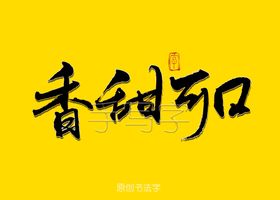 香甜可口书法字