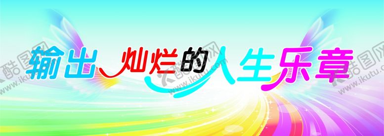编号：14209504180343434327【酷图网】源文件下载-用美妙的音符输出灿烂人生乐章