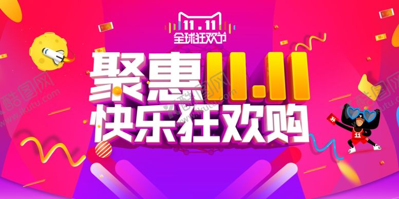 编号：55860304130939017924【酷图网】源文件下载-双十一