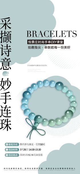 手串diy活动海报