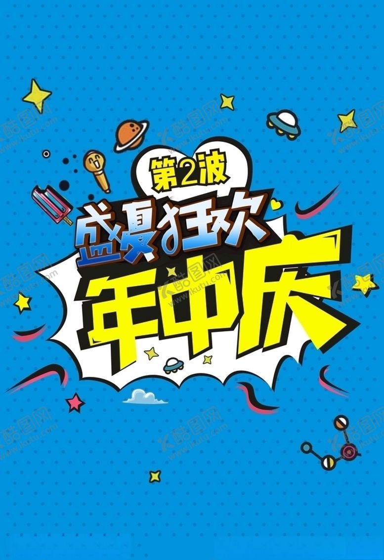 编号：58160610231254229278【酷图网】源文件下载-年中庆海报