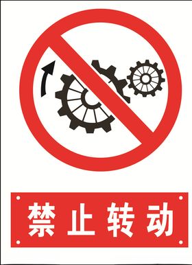 禁止转动