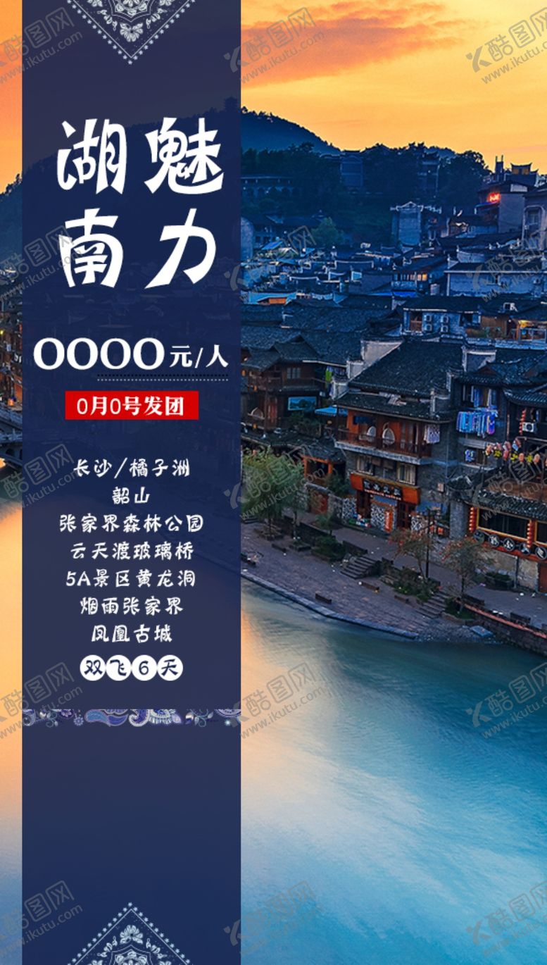 编号：45889801280413493641【酷图网】源文件下载-魅力湖南