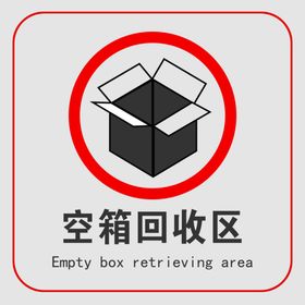 空箱回收区
