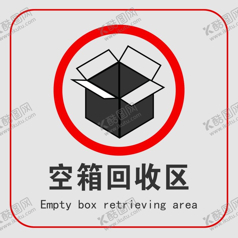 编号：88896005070738581642【酷图网】源文件下载-空箱回收区
