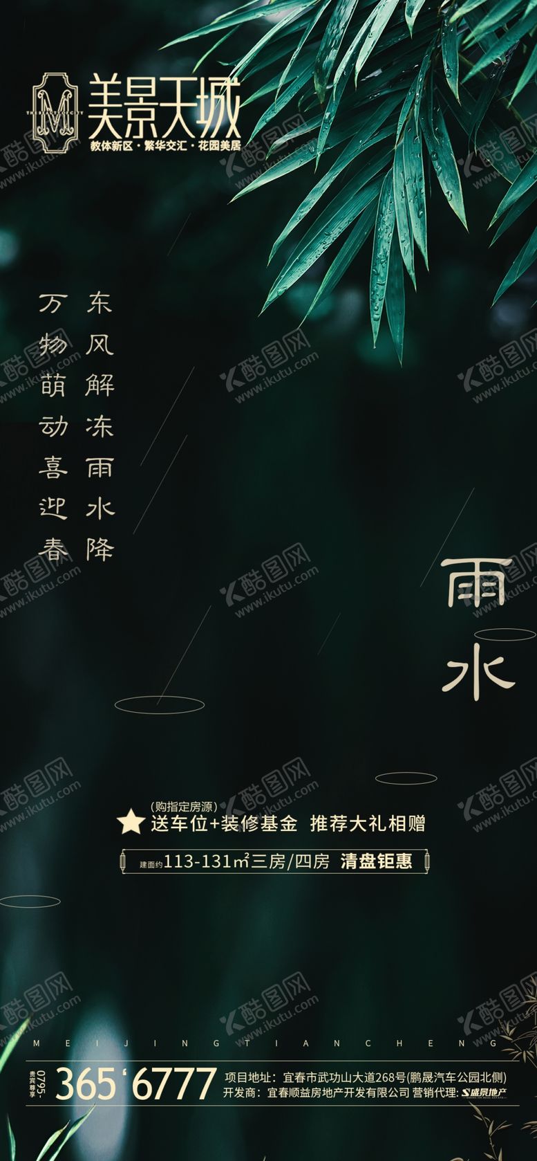 编号：21780610120142425760【酷图网】源文件下载-地产雨水微信稿