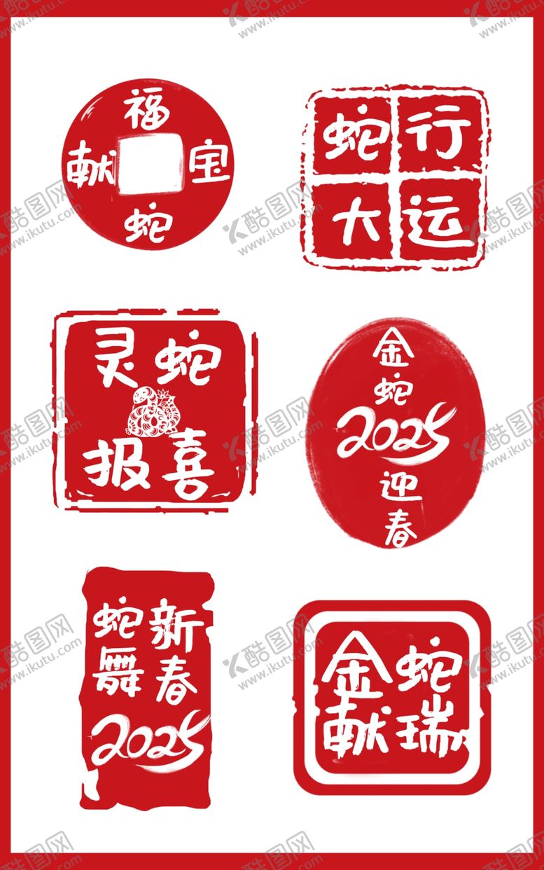 编号：80597601250936467310【酷图网】源文件下载-蛇年印章