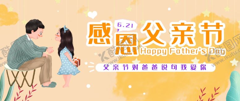 编号：97765707011145491564【酷图网】源文件下载-父亲节海报