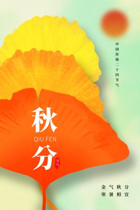 秋分海报季设计单图