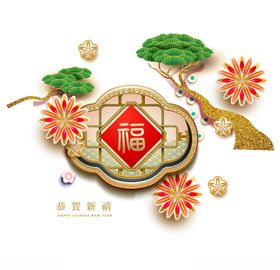 福松树花朵中国风创意艺术字体