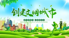 创建文明城市