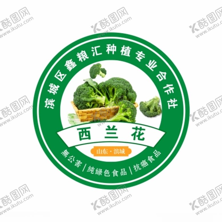 编号：50221301191036058933【酷图网】源文件下载-西蓝花不干胶