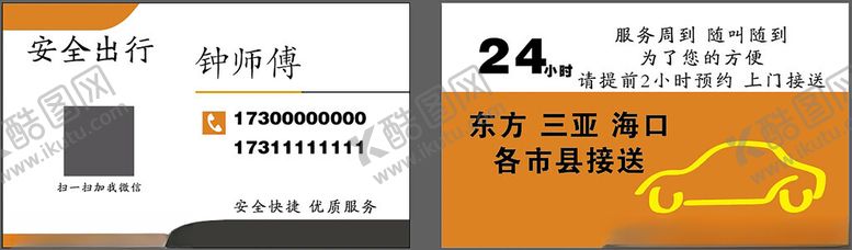 编号：54233902240948154159【酷图网】源文件下载-安全出行名片