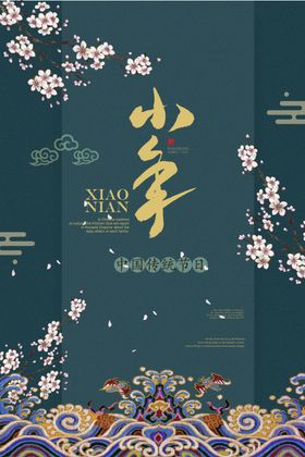 小年
