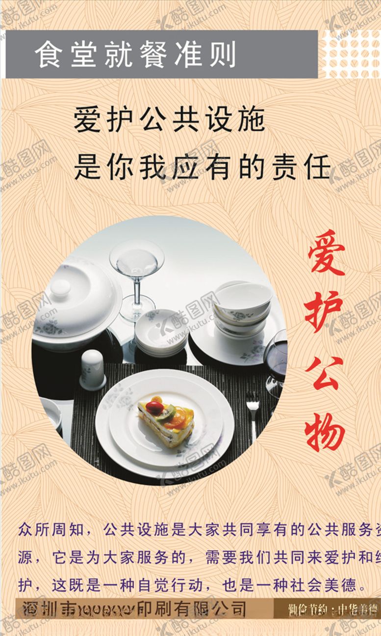 编号：58579609201640389980【酷图网】源文件下载-爱护公物