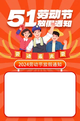 五一放假通知