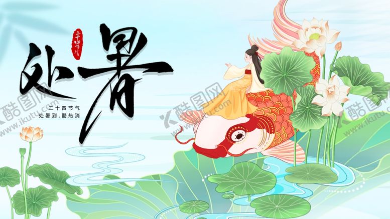 编号：45426710251713206031【酷图网】源文件下载-处暑