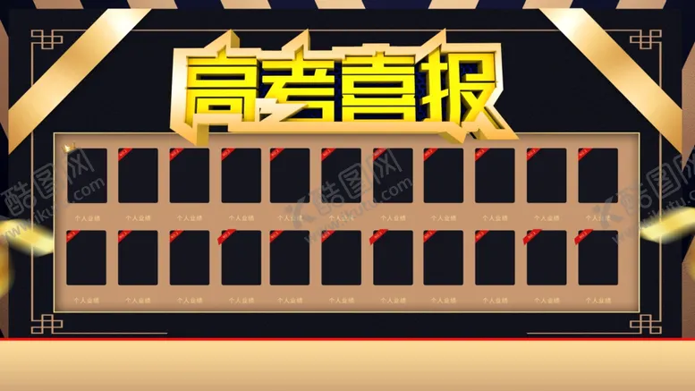 编号：53232306291102528134【酷图网】源文件下载-高考喜报