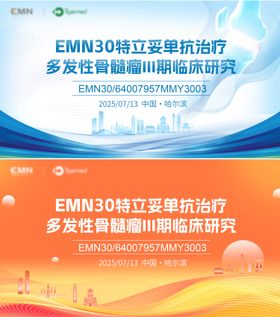 医疗会议骨髓瘤研究会议展板主kv