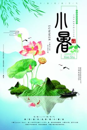 小暑海报