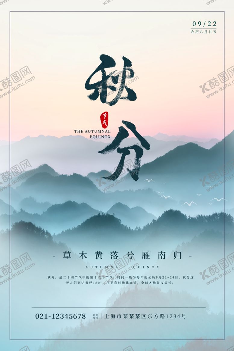 编号：70897509281203115914【酷图网】源文件下载-秋分海报
