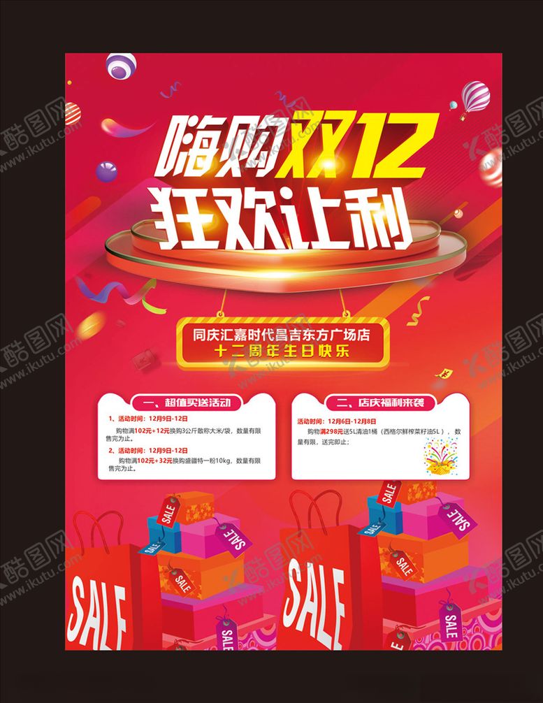 编号：79081710181208198016【酷图网】源文件下载-双12海报