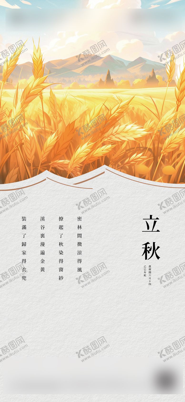 编号：51654708242229567967【酷图网】源文件下载-立秋节气海报