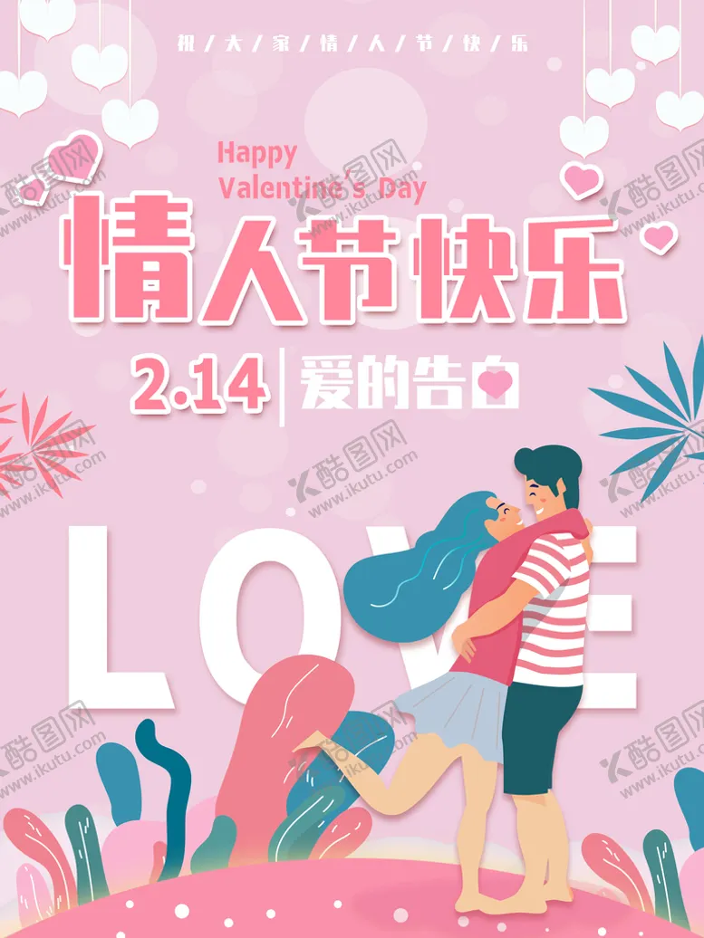 编号：73045109210538111620【酷图网】源文件下载-情人节海报