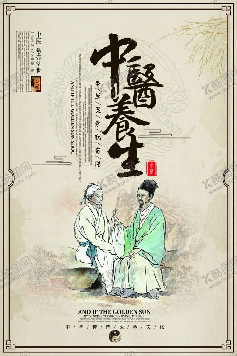 编号：26322705160020039236【酷图网】源文件下载-中医养生传统活动宣传海报素材