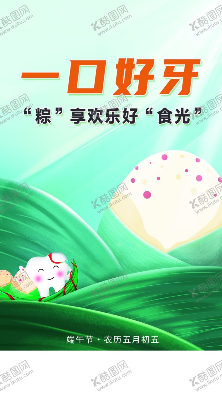 编号：94875006300456295899【酷图网】源文件下载-端午节口腔朋友圈