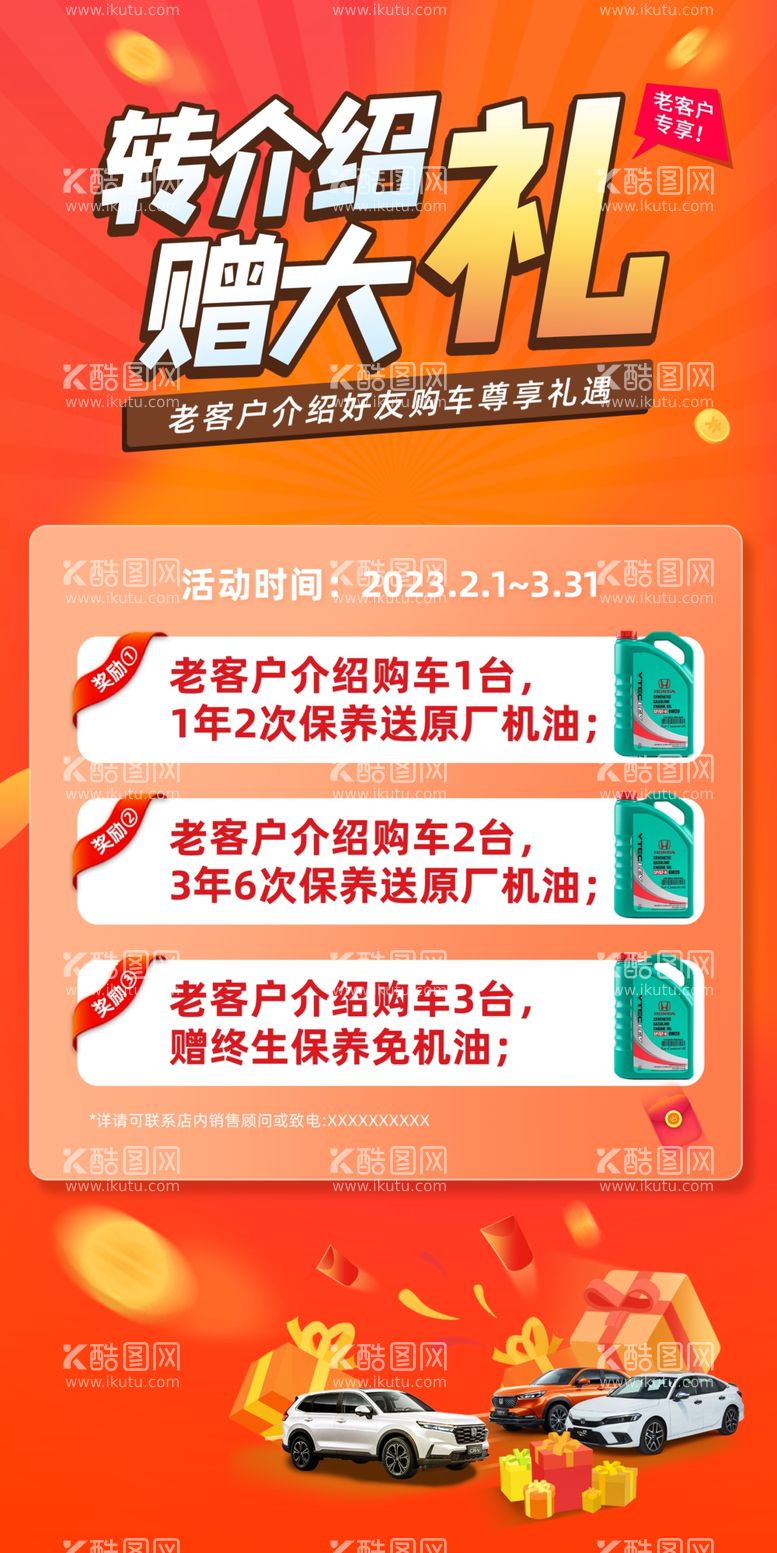 编号：76381409151327067241【酷图网】源文件下载-4S店老客户转介绍购车活动