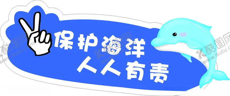 编号：65264603051205295073【酷图网】源文件下载-海洋保护异形牌3