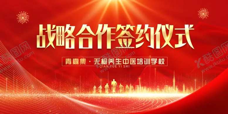 编号：68593502200531416227【酷图网】源文件下载-战略合作签约仪式