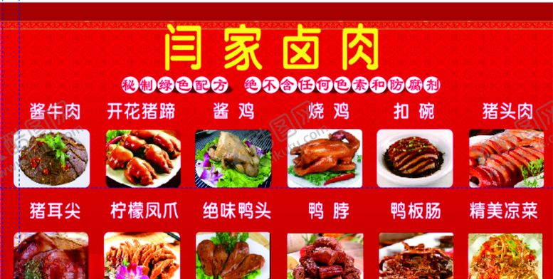 编号：74630907071849257941【酷图网】源文件下载-卤肉店展板