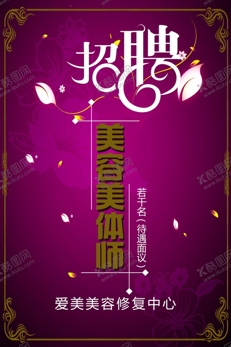 编号：16744109162003418751【酷图网】源文件下载-美容海报