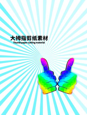 分层蓝色放射对角大拇指剪纸素材