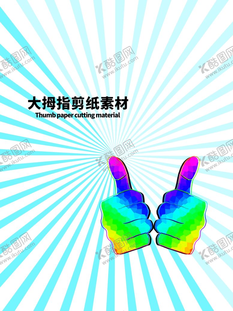 编号：15815410191208052157【酷图网】源文件下载-分层蓝色放射对角大拇指剪纸素材