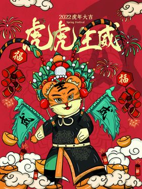 虎年海报插画设计2022快乐2022