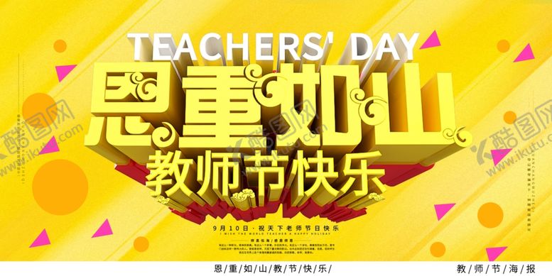 编号：38070409110740148413【酷图网】源文件下载-教师节