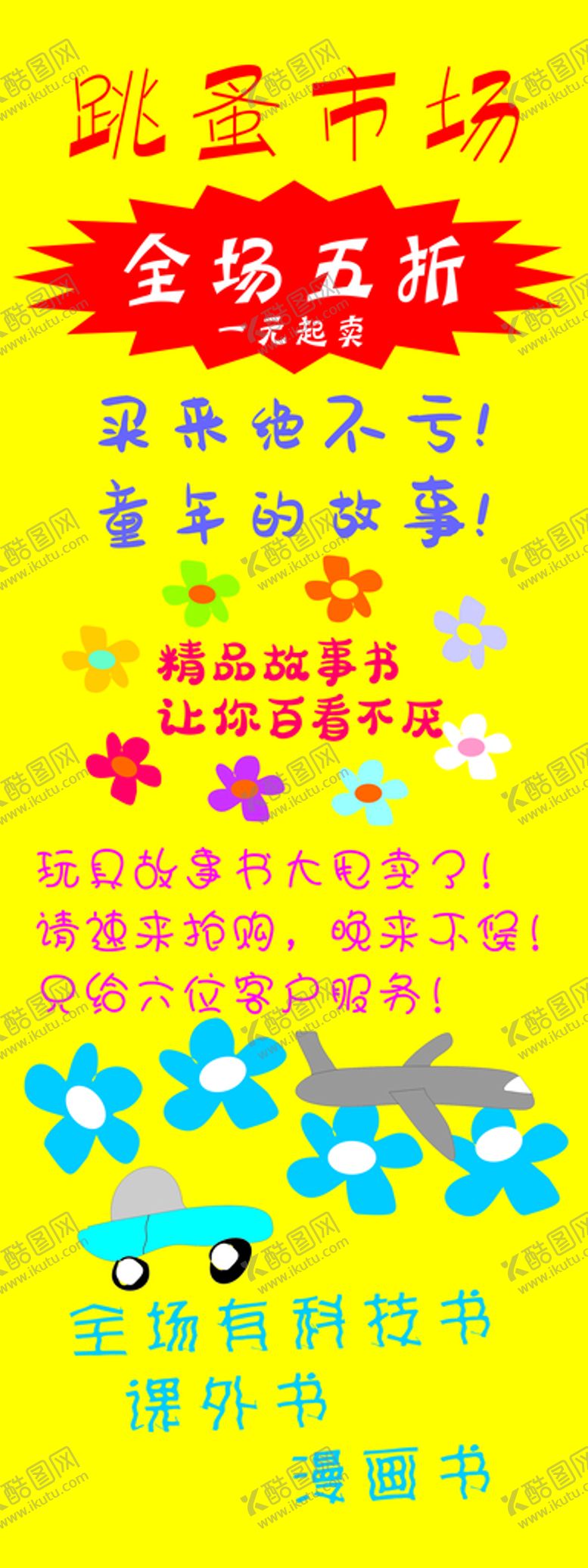 编号：33958001130655403755【酷图网】源文件下载-儿童跳蚤市场海报