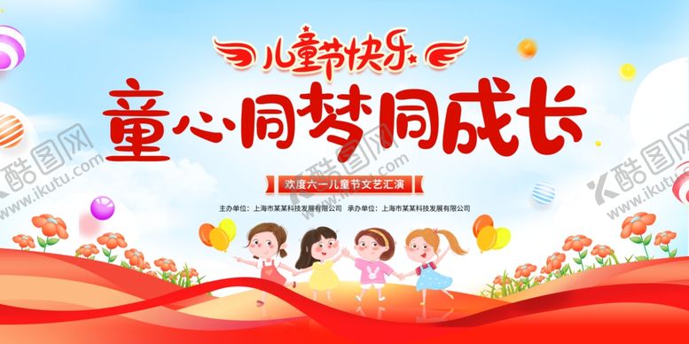 编号：73989306300649306101【酷图网】源文件下载-童心同梦同成长活动海报