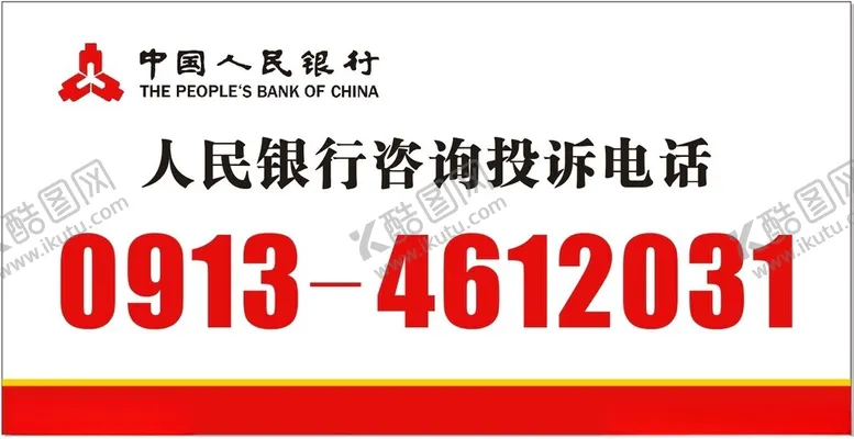 编号：30922801310100585109【酷图网】源文件下载-人民银行咨询投诉电话
