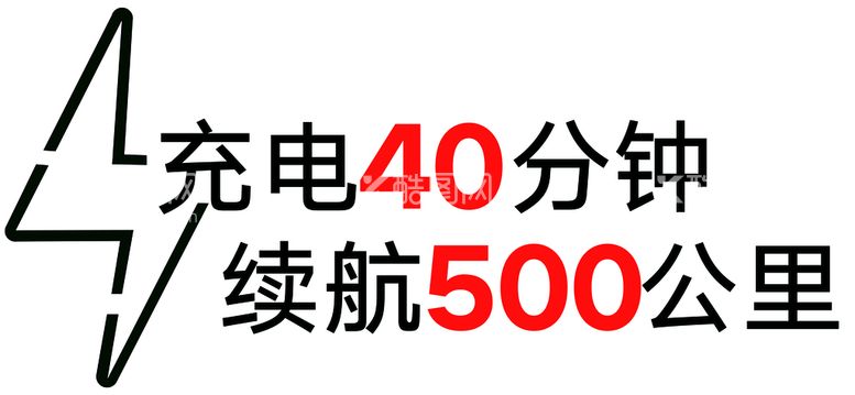 编号：42571610030505097218【酷图网】源文件下载-充电续航