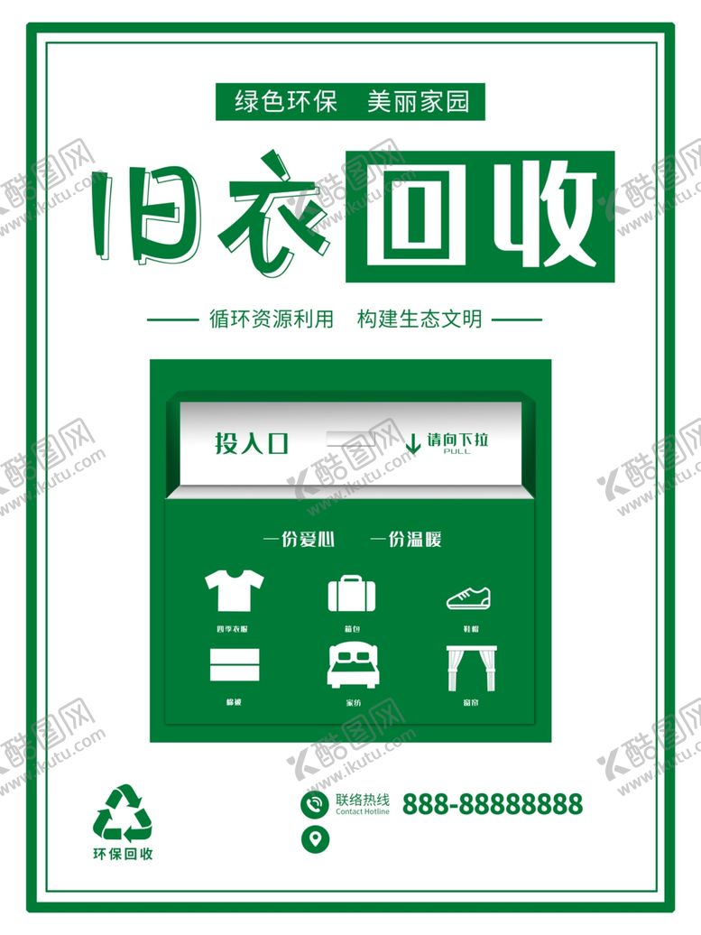 编号：69913905150345556672【酷图网】源文件下载-旧衣回收