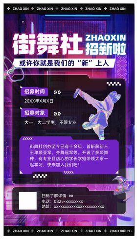 街舞社招新海报