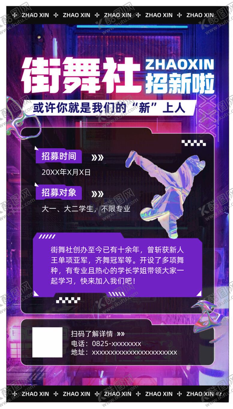 编号：67011504040545094207【酷图网】源文件下载-街舞社招新海报