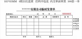 公司临时发货单