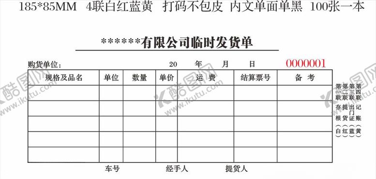 编号：96647710191155098204【酷图网】源文件下载-公司临时发货单