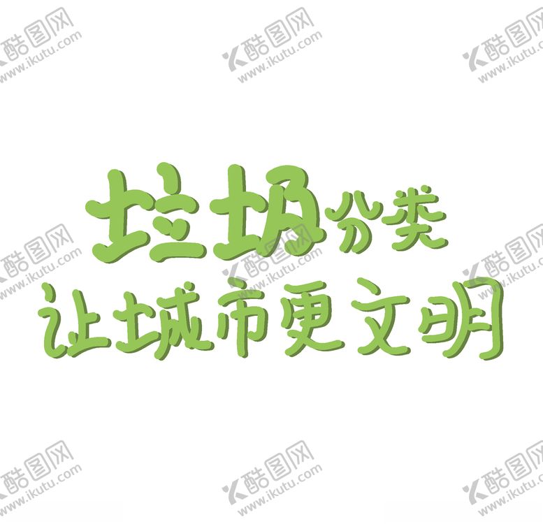 编号：59119005111454279374【酷图网】源文件下载-垃圾分类