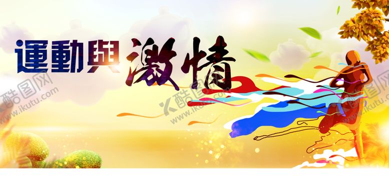 编号：99457610161522245673【酷图网】源文件下载-运动会 